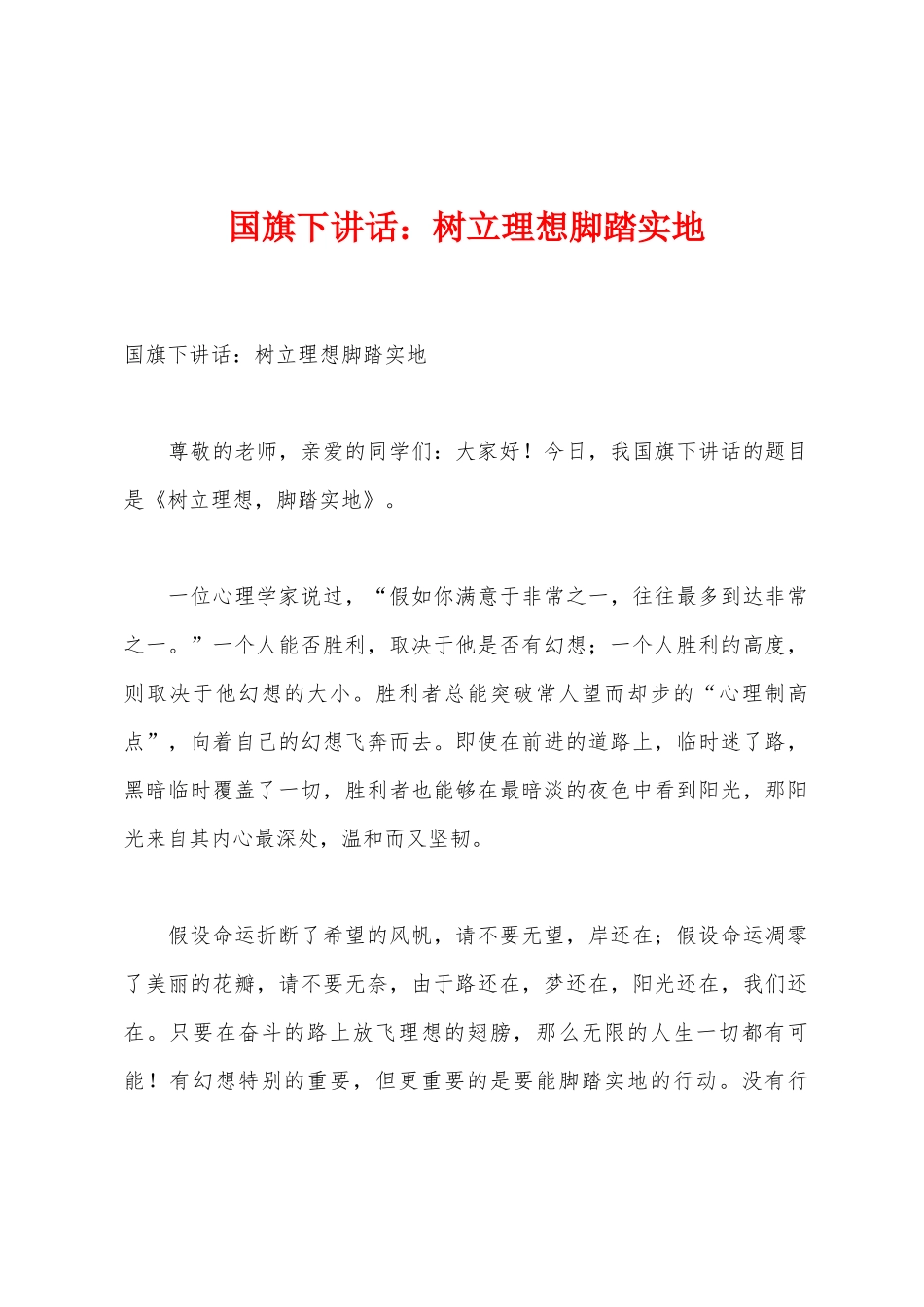 国旗下讲话：树立理想脚踏实地_第1页