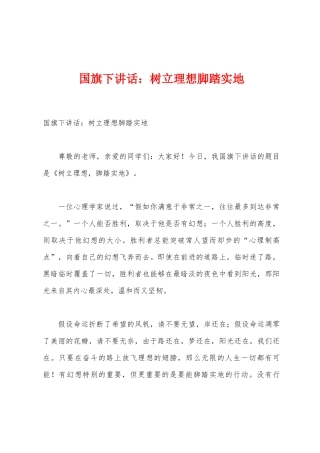 国旗下讲话：树立理想脚踏实地