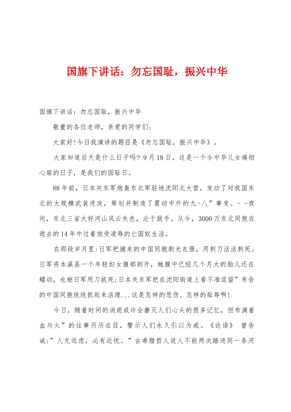 国旗下讲话：勿忘国耻-振兴中华_第1页