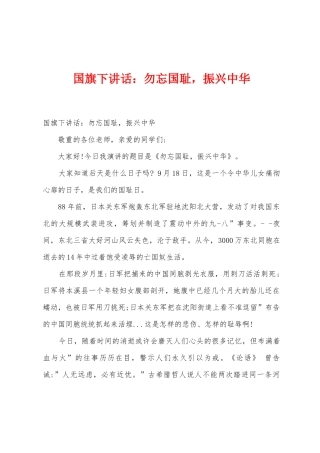 国旗下讲话：勿忘国耻-振兴中华