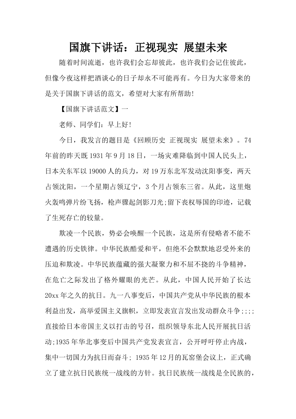 国旗下讲话：正视现实展望未来（标准版）_第1页