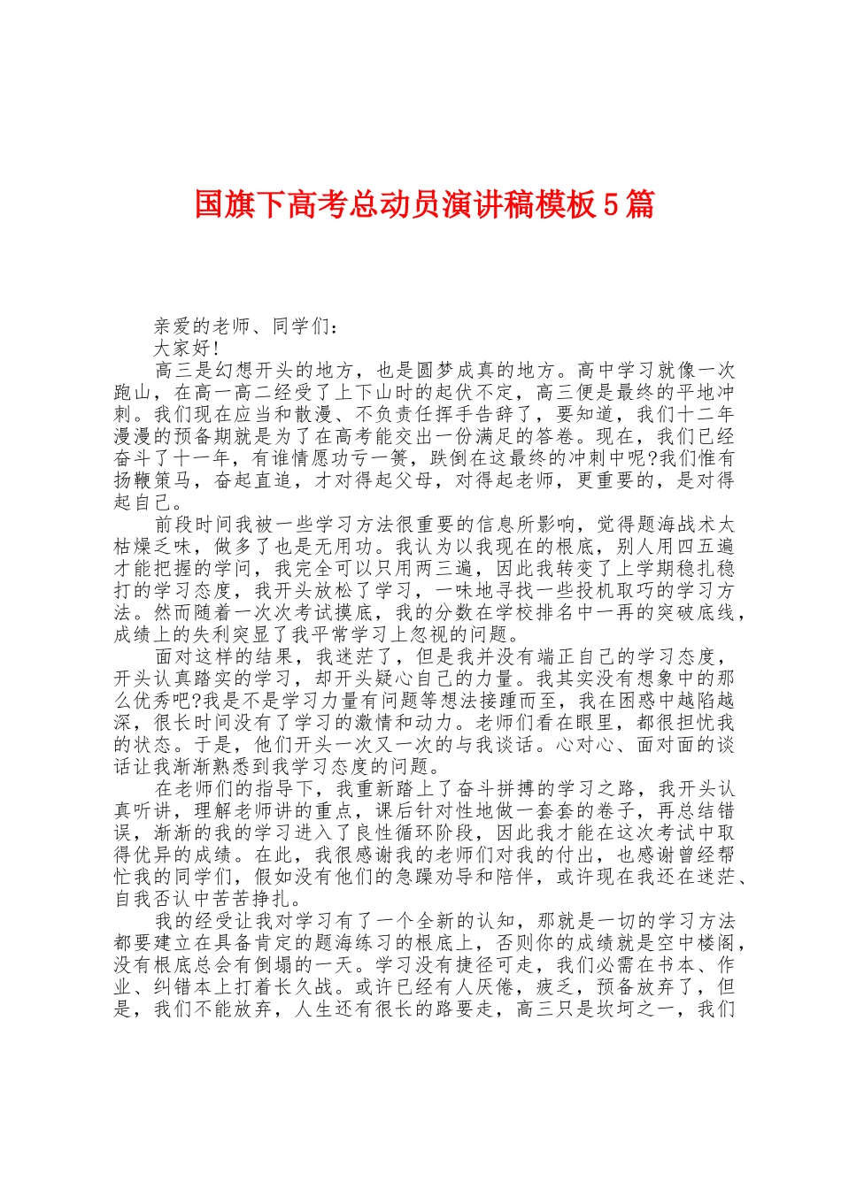 国旗下高考总动员演讲稿模板5篇_第1页