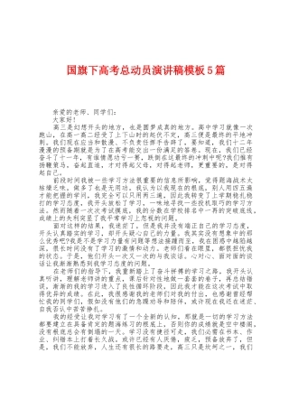国旗下高考总动员演讲稿模板5篇