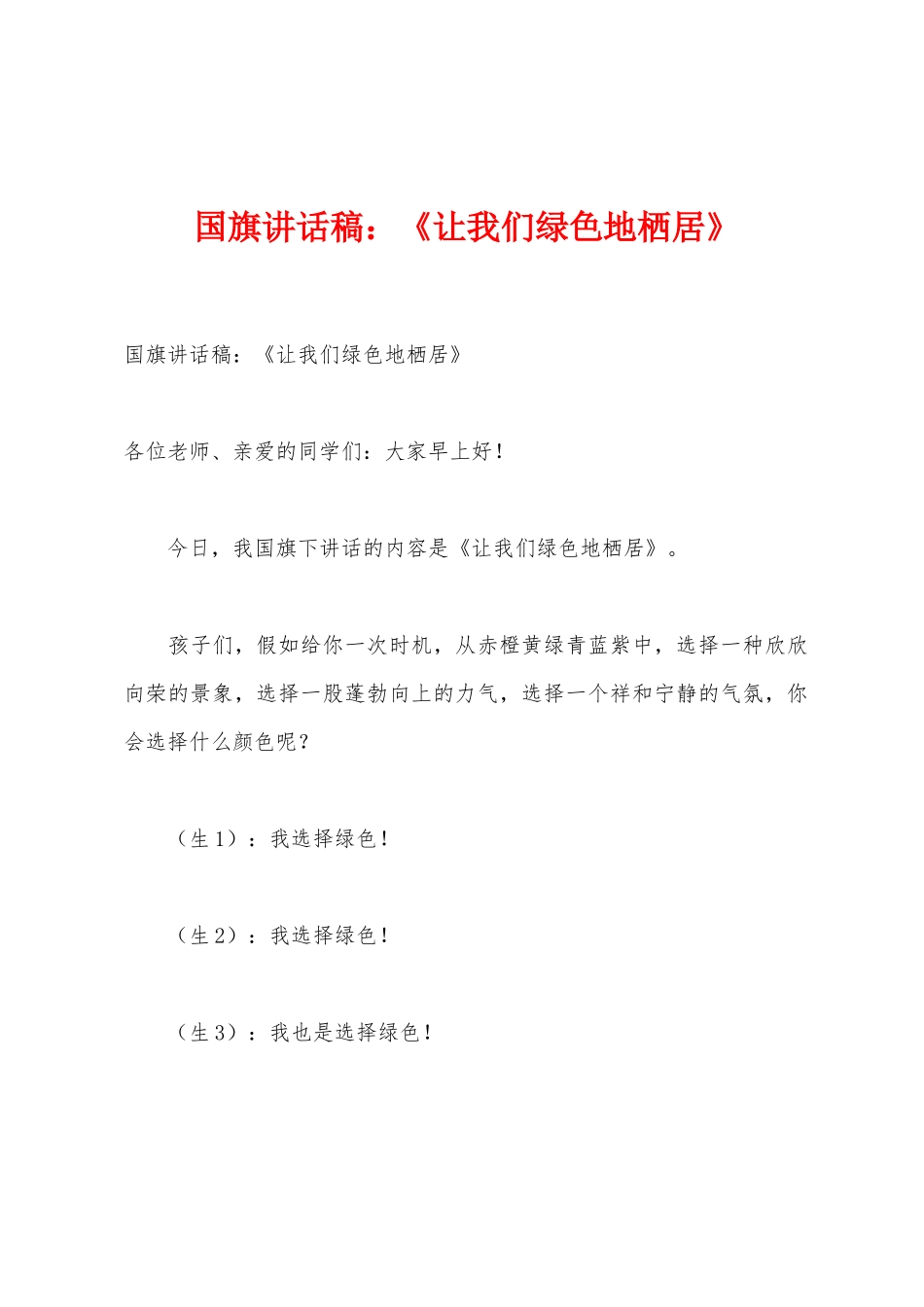 国旗讲话稿：《让我们绿色地栖居》1_第1页