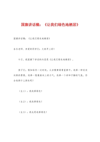 国旗讲话稿：《让我们绿色地栖居》1