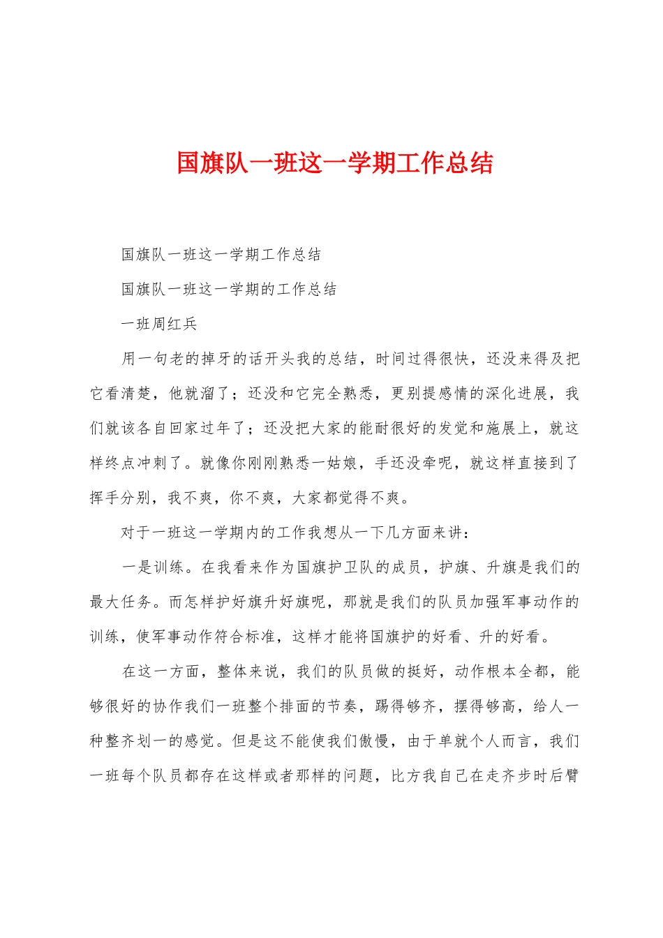 国旗队一班这一学期工作总结_第1页