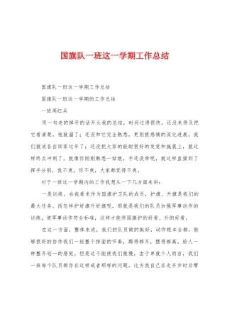 国旗队一班这一学期工作总结