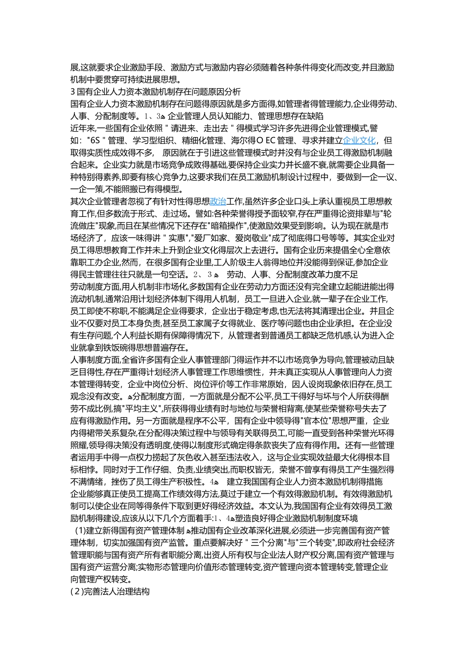 国有企业人力资本激励机制的研究_第3页