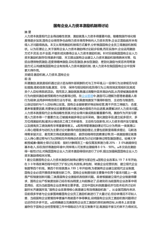 国有企业人力资本激励机制的研究
