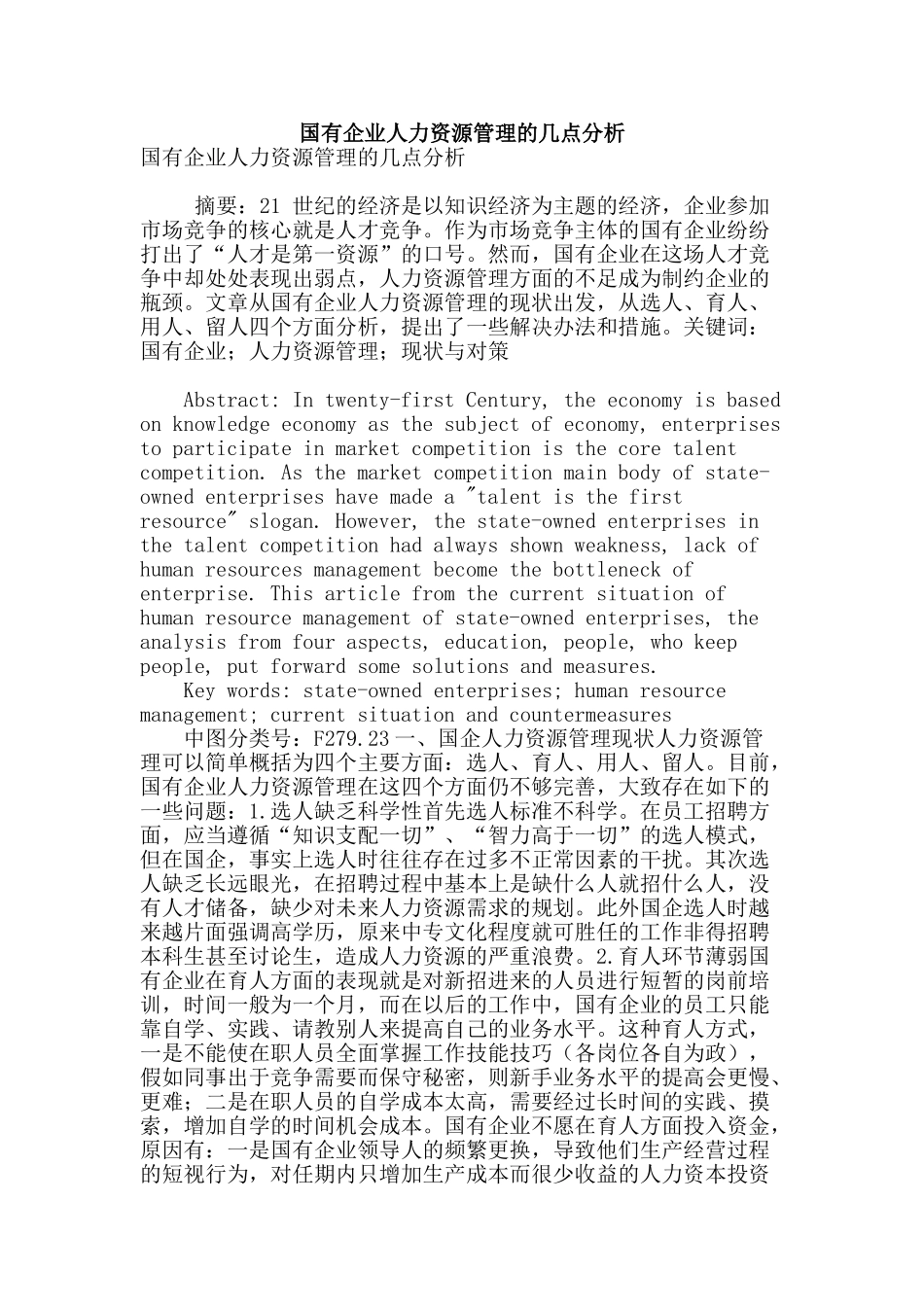 国有企业人力资源管理的几点分析_第1页