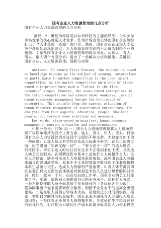 国有企业人力资源管理的几点分析