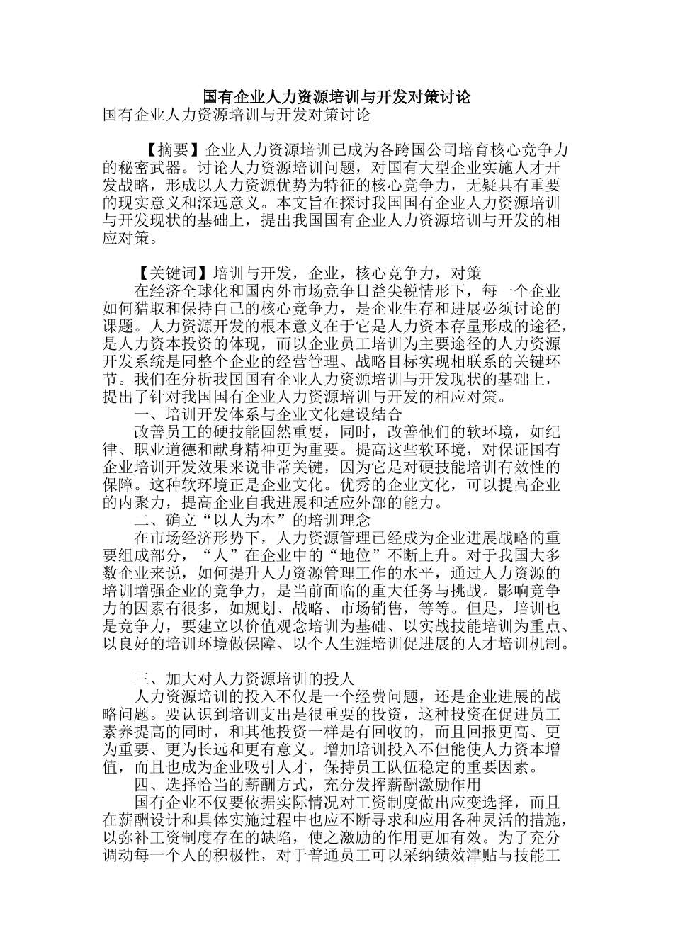 国有企业人力资源培训与开发对策研究_第1页