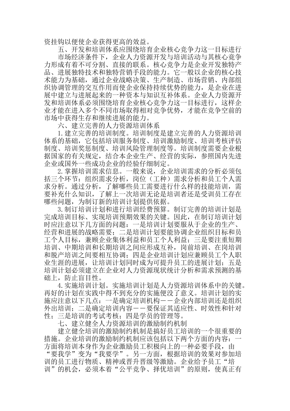 国有企业人力资源培训与开发对策研究_第2页