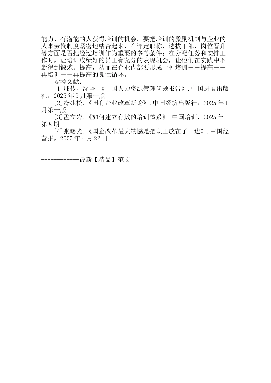 国有企业人力资源培训与开发对策研究_第3页