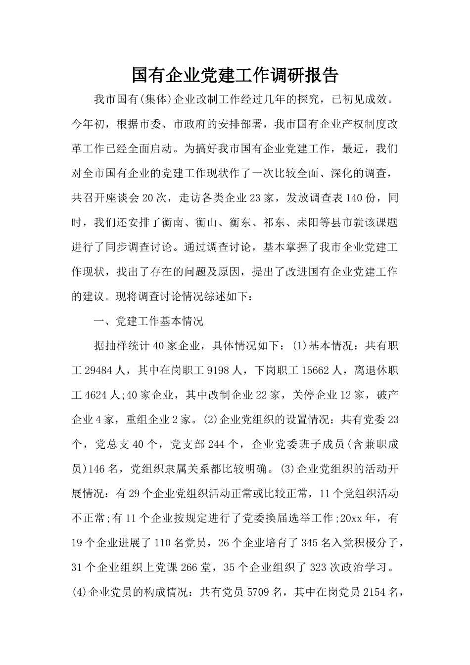 国有企业党建工作调研报告（标准版）_第1页