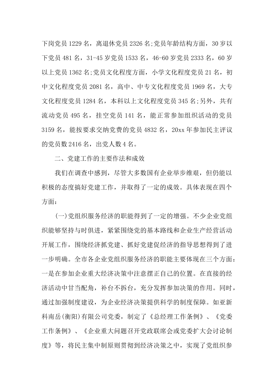 国有企业党建工作调研报告（标准版）_第2页