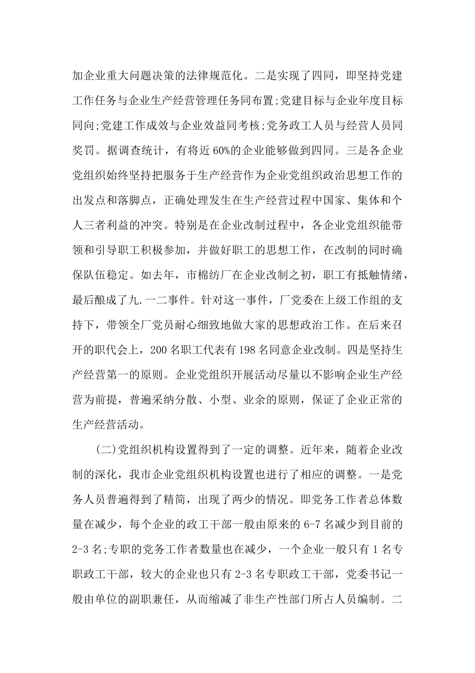 国有企业党建工作调研报告（标准版）_第3页
