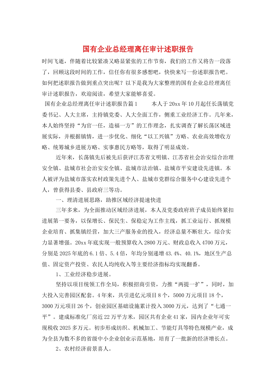 国有企业总经理离任审计述职报告_第1页