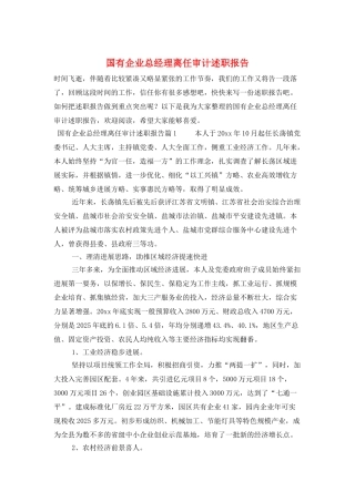 国有企业总经理离任审计述职报告