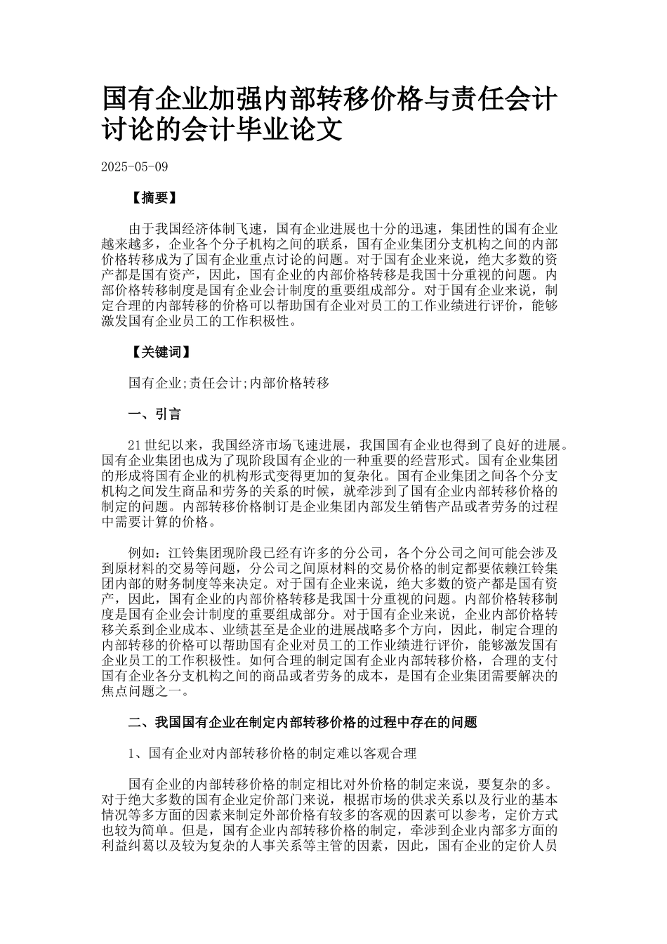 国有企业加强内部转移价格与责任会计研究的会计毕业论文_第1页