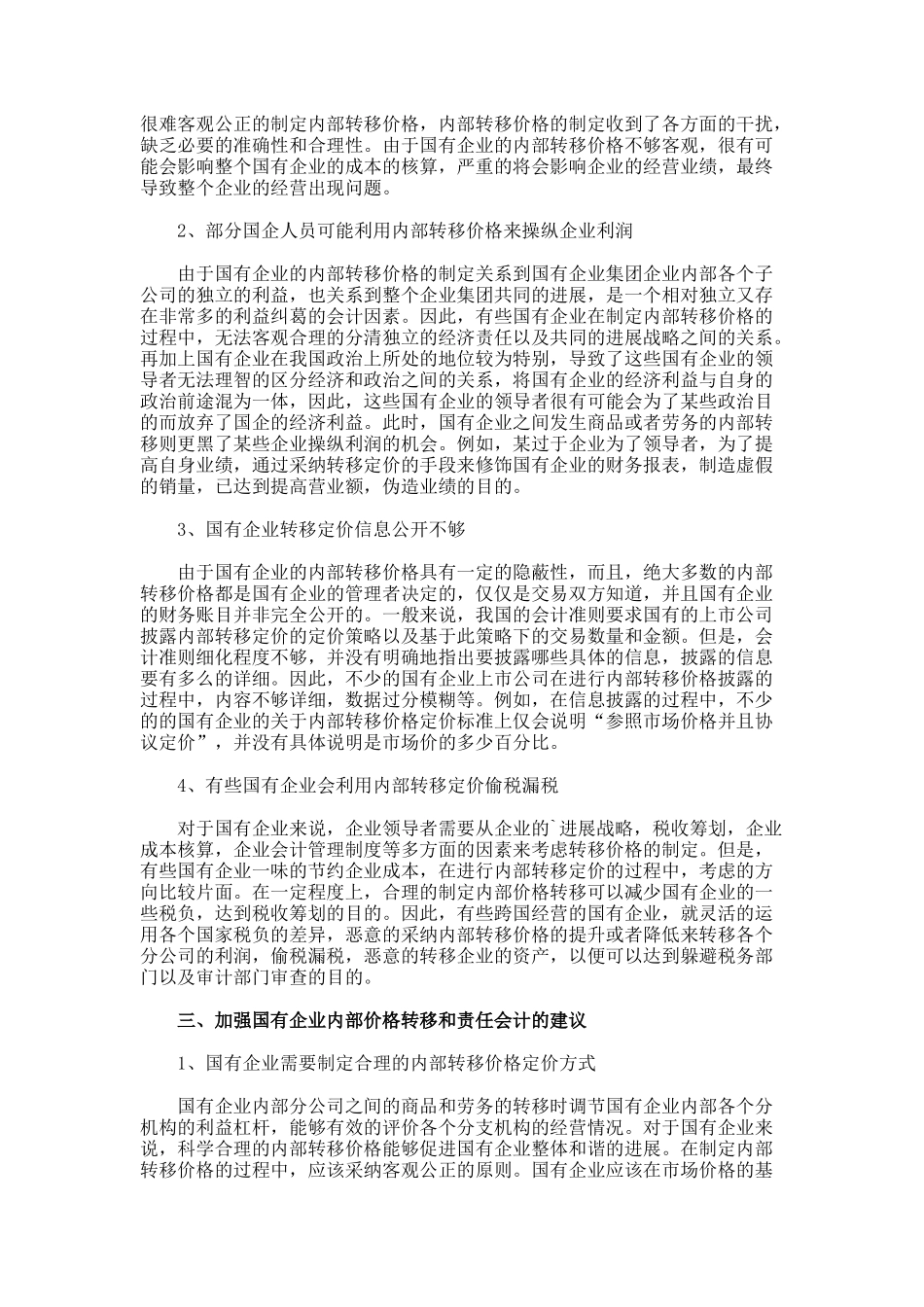 国有企业加强内部转移价格与责任会计研究的会计毕业论文_第2页