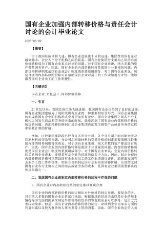 国有企业加强内部转移价格与责任会计研究的会计毕业论文