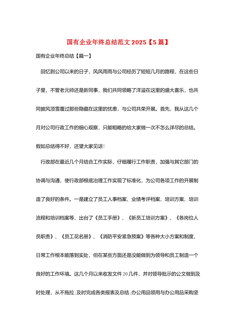 国有企业年终总结范文2025_第1页
