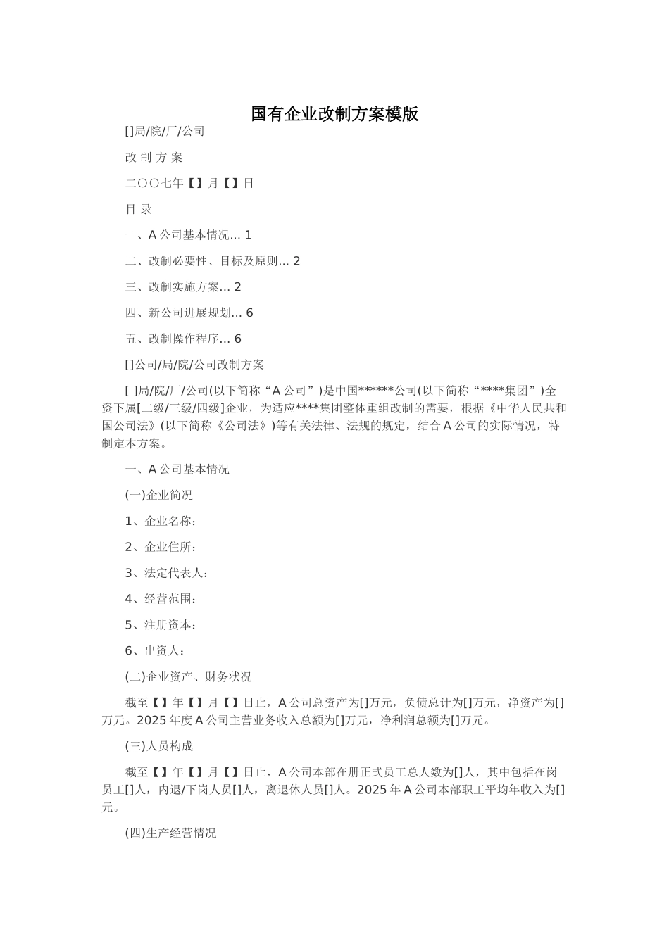 国有企业改制方案模版_第1页
