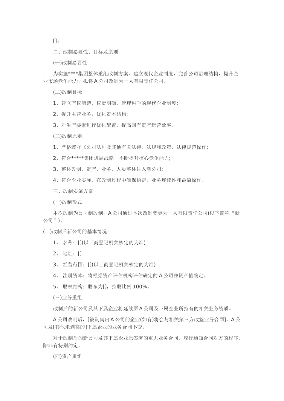 国有企业改制方案模版_第2页