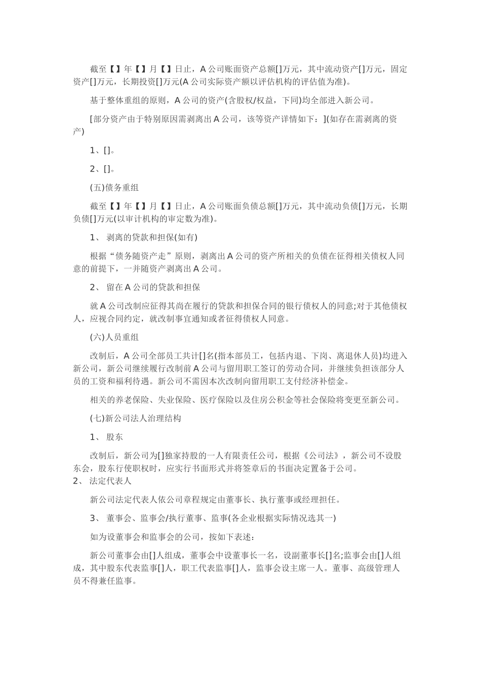 国有企业改制方案模版_第3页