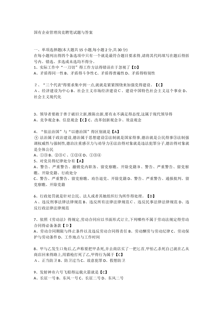 国有企业管理岗竞聘笔试题和答案_第1页