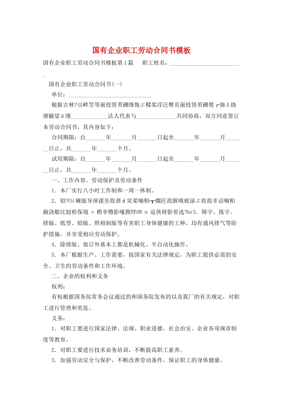 国有企业职工劳动合同书模板_第1页