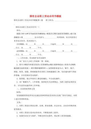 国有企业职工劳动合同书模板