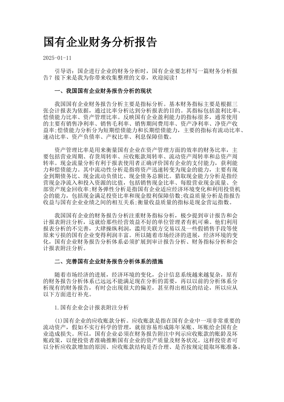 国有企业财务分析报告_第1页