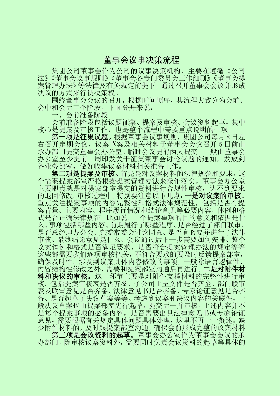 国有企业董事会议事程序培训素材_第1页