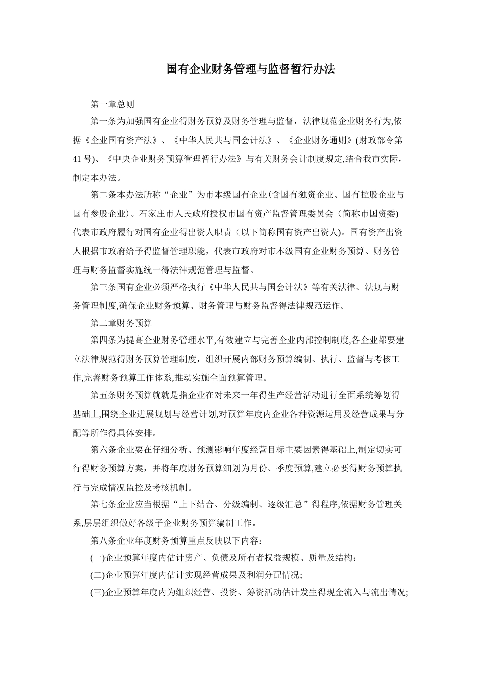 国有企业财务监督管理办法_第1页