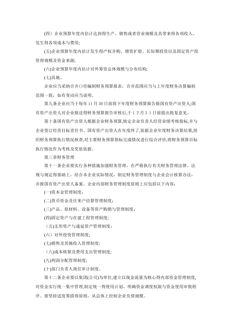 国有企业财务监督管理办法_第2页