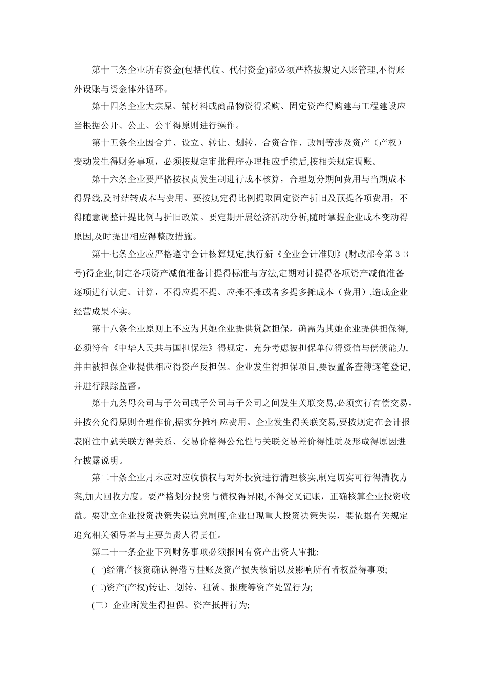国有企业财务监督管理办法_第3页