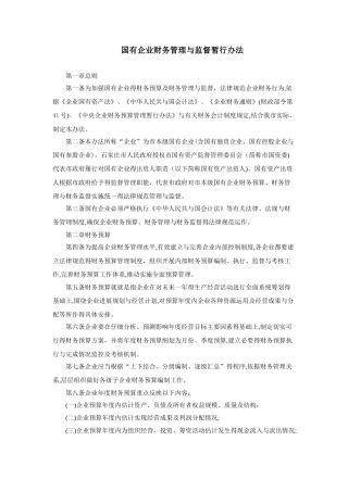 国有企业财务监督管理办法