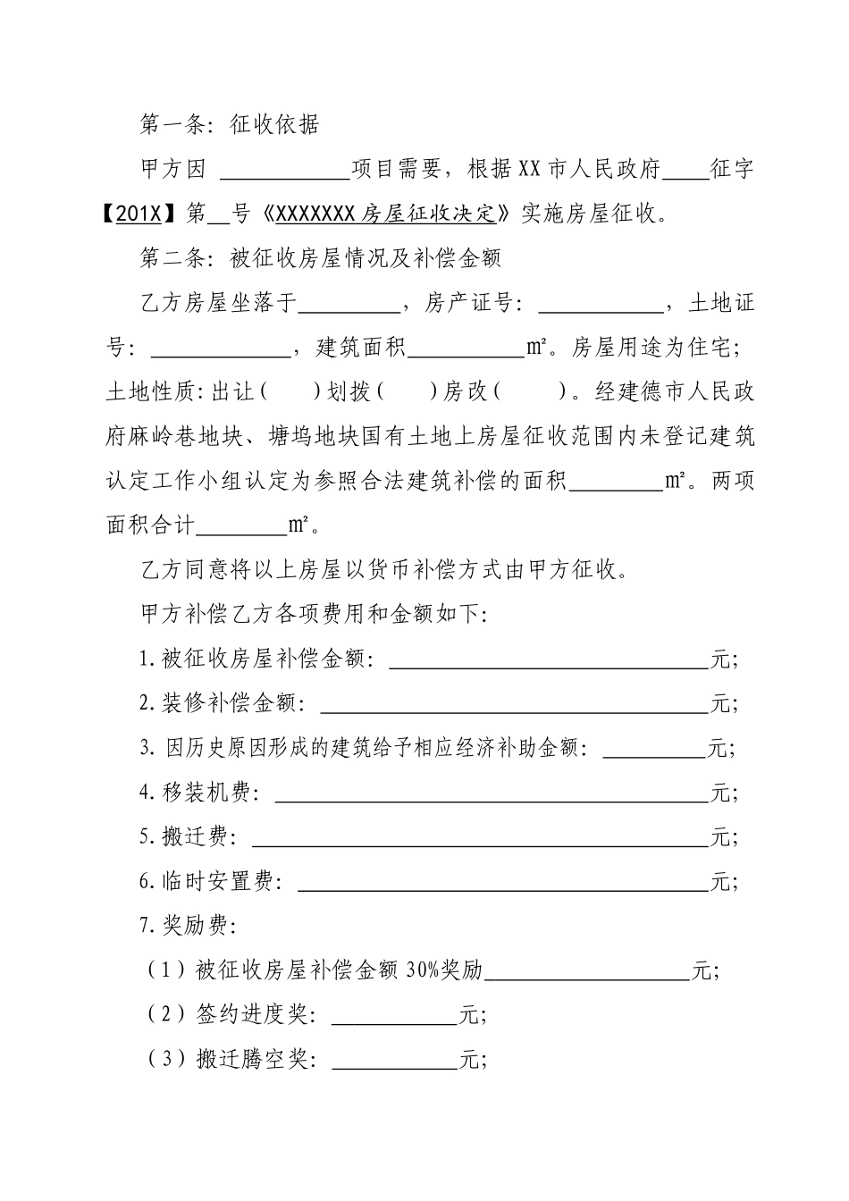 国有土地上房屋征收货币补偿协议范本_第2页