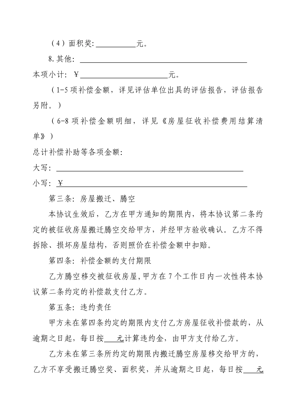 国有土地上房屋征收货币补偿协议范本_第3页