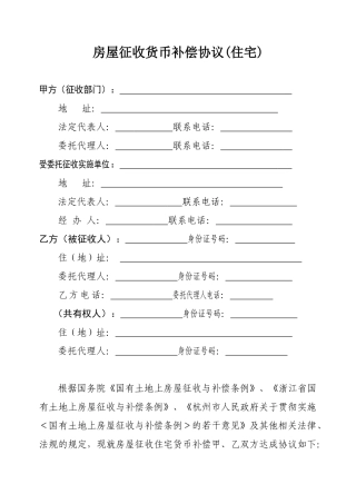 国有土地上房屋征收货币补偿协议范本