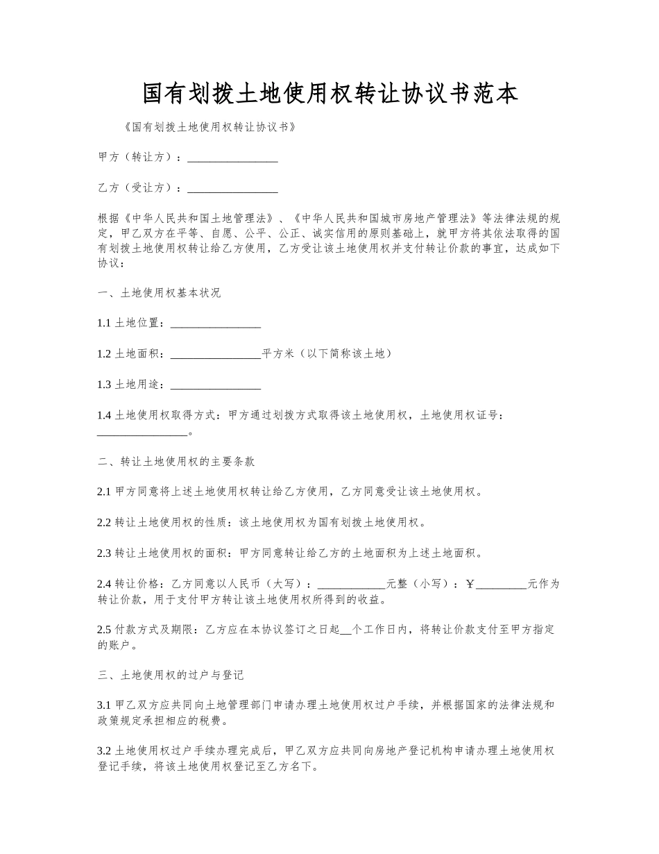 国有划拨土地使用权转让协议书范本_第1页