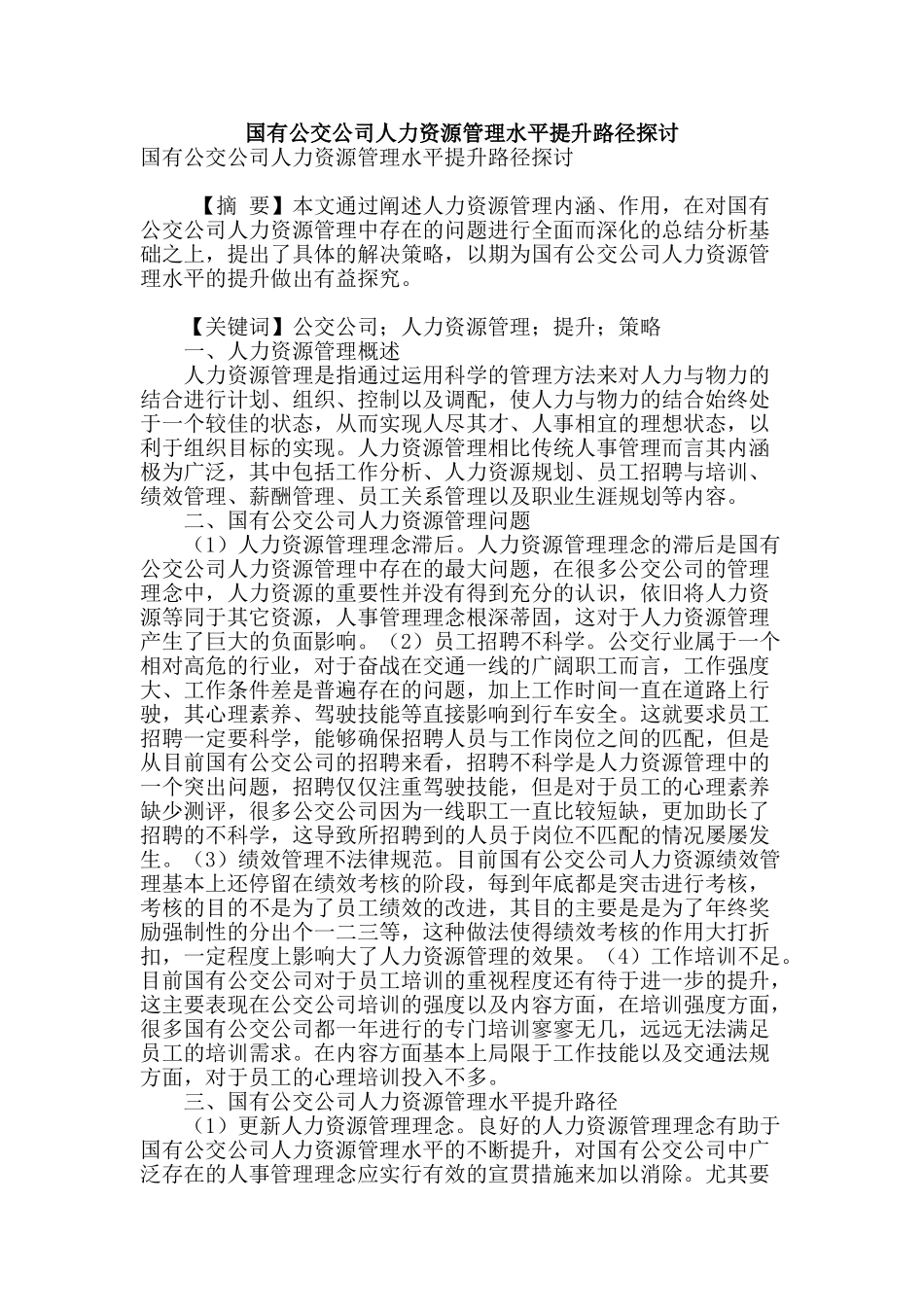国有公交公司人力资源管理水平提升路径探讨_第1页