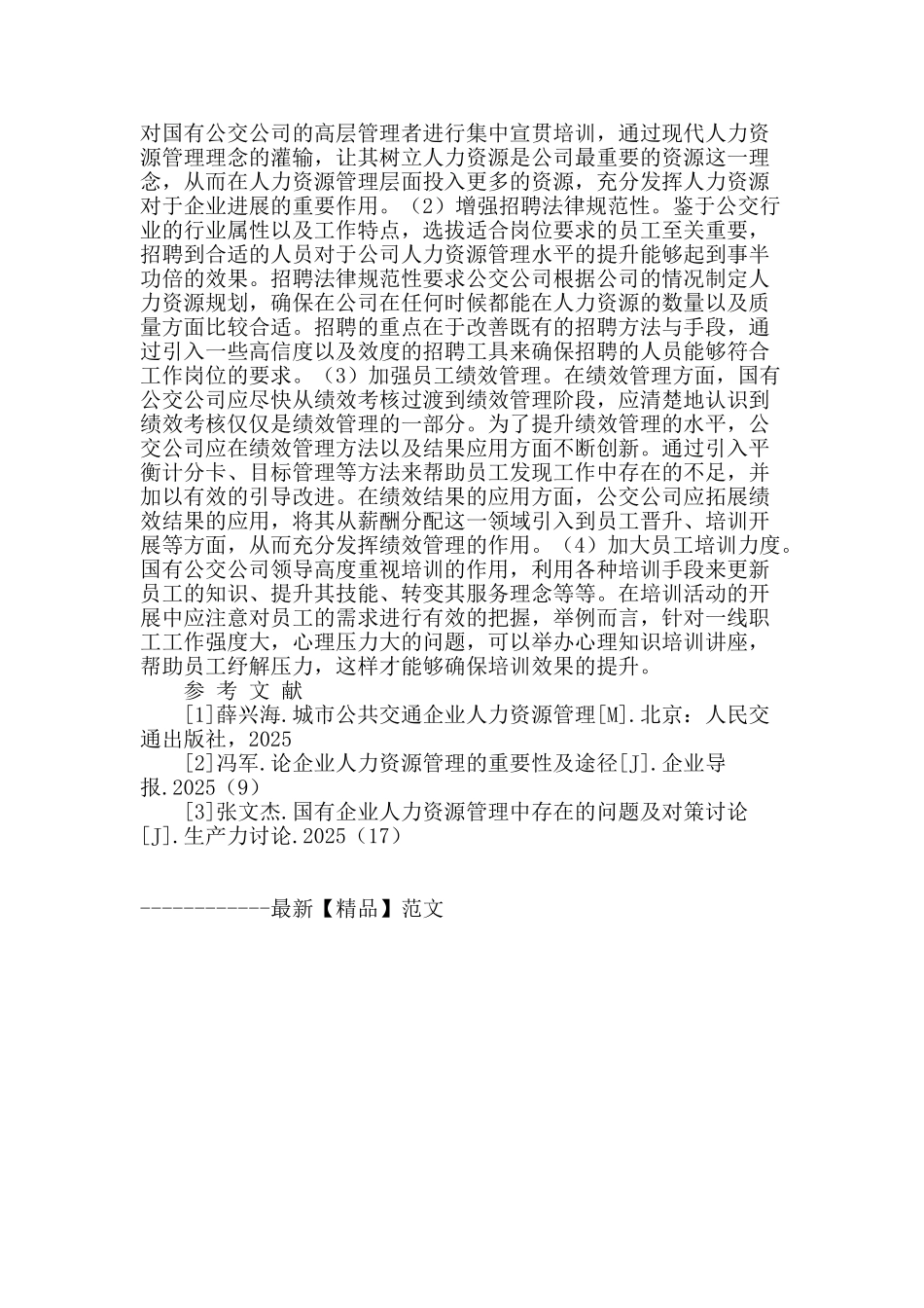 国有公交公司人力资源管理水平提升路径探讨_第2页