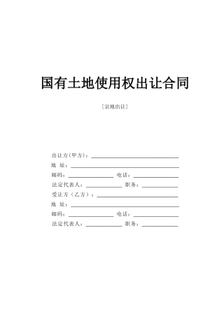 国有土地使用权出让合同2