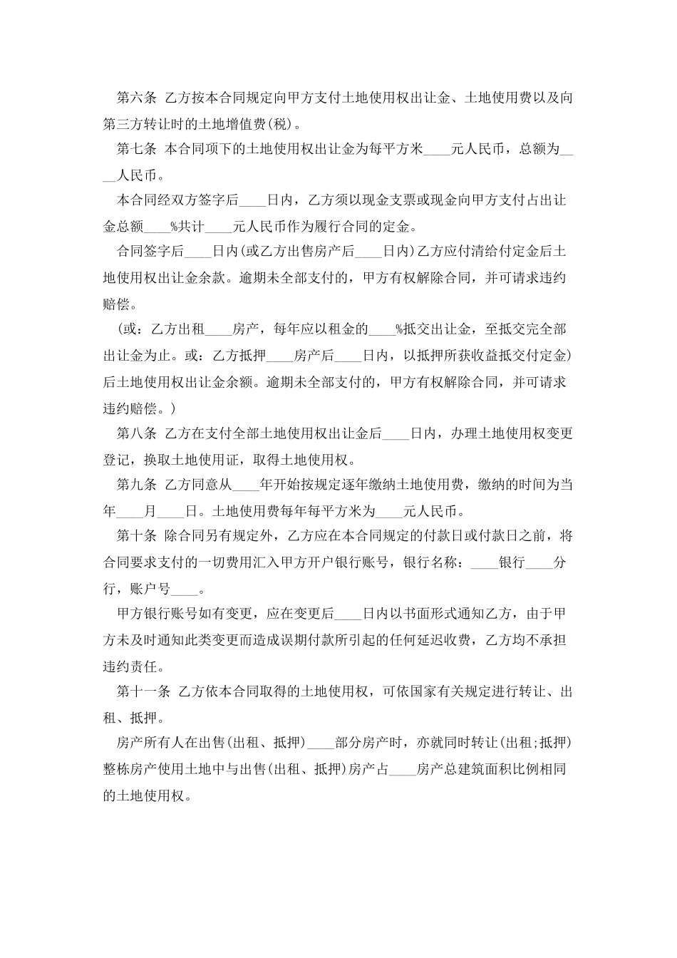 国有土地使用权出让合同划拨土地使用权出让_第2页