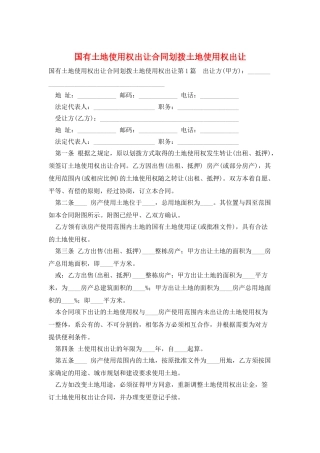 国有土地使用权出让合同划拨土地使用权出让
