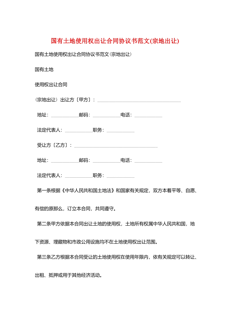 国有土地使用权出让合同协议书范文_第1页