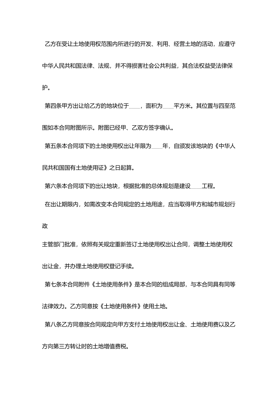 国有土地使用权出让合同协议书范文_第2页